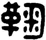鞠,鞠壽信印 ,書法字典